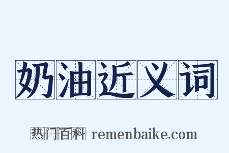 奶油近义词是什么意思的图片